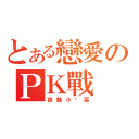 とある戀愛のＰＫ戰（夜魅小說區）