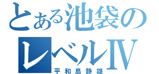 とある池袋のレベルⅣ（平和島静雄）