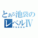 とある池袋のレベルⅣ（平和島静雄）