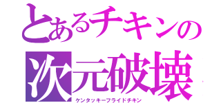 とあるチキンの次元破壊（ケンタッキーフライドチキン）