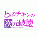 とあるチキンの次元破壊（ケンタッキーフライドチキン）