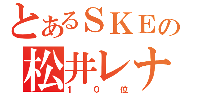 とあるＳＫＥの松井レナ（１０位）