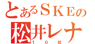 とあるＳＫＥの松井レナ（１０位）