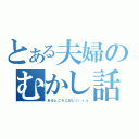 とある夫婦のむかし話（あるところにおじい（ｒｙ）