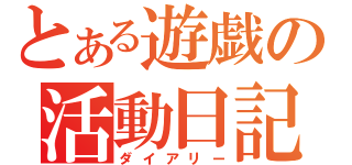 とある遊戯の活動日記（ダイアリー）