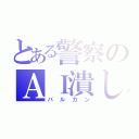 とある警察のＡＩ潰し（バルカン）