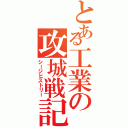 とある工業の攻城戦記（シージヒストリー）