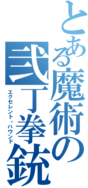 とある魔術の弐丁拳銃（エクセレント・ハウンド）