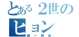 とある２世のヒョン（統一教会）