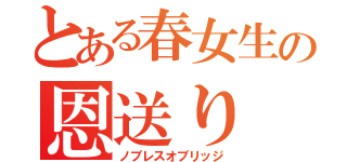 とある春女生の恩送り（ノブレスオブリッジ）