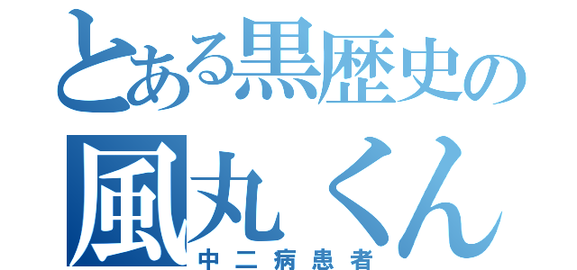 とある黒歴史の風丸くん（中二病患者）