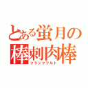 とある蛍月の棒刺肉棒（フランクフルト）