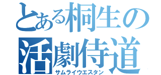 とある桐生の活劇侍道（サムライウエスタン）