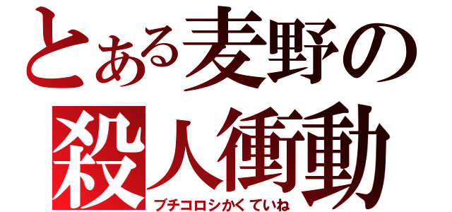 とある麦野の殺人衝動（ブチコロシかくていね）