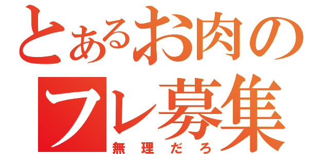 とあるお肉のフレ募集（無理だろ）