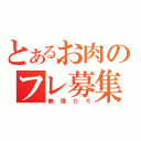 とあるお肉のフレ募集（無理だろ）