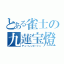 とある雀士の九蓮宝燈（チューレンポートン）