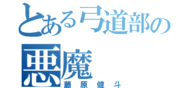 とある弓道部の悪魔（藤原健斗）