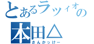 とあるラツィオの本田△（さんかっけー）