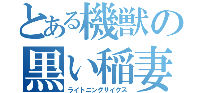 とある機獣の黒い稲妻（ライトニングサイクス）