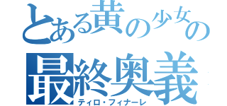 とある黄の少女の最終奥義大砲（ティロ・フィナーレ）