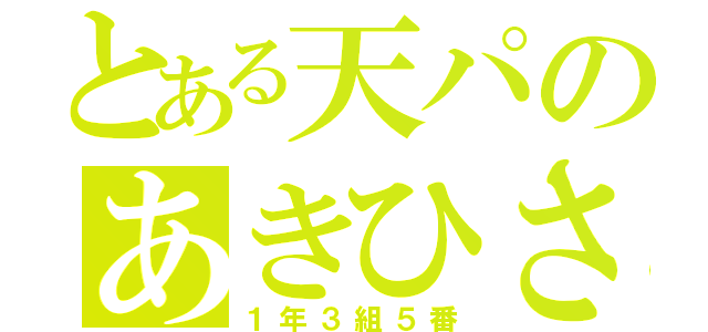 とある天パのあきひさ（１年３組５番）