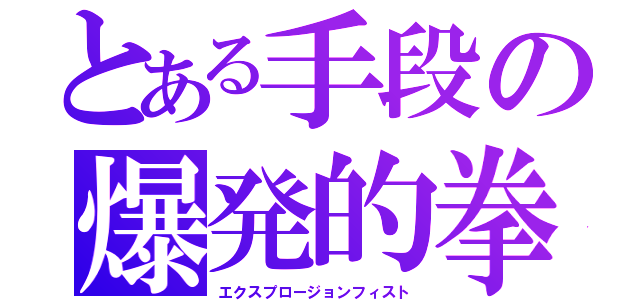 とある手段の爆発的拳（エクスプロージョンフィスト）