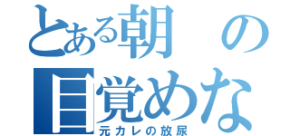 とある朝の目覚めない顔に（元カレの放尿）