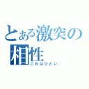 とある激突の相性（これはひどい）