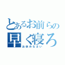 とあるお前らの早く寝ろ（お休みなさい）