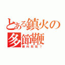 とある鎮火の多節鞭（開的死我？）