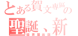 とある賀文專區の聖誕、新年（隨意屋出版）