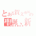 とある賀文專區の聖誕、新年（隨意屋出版）