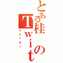 とある桂のＴｗｉｔｔｅｒ（ツイッター）