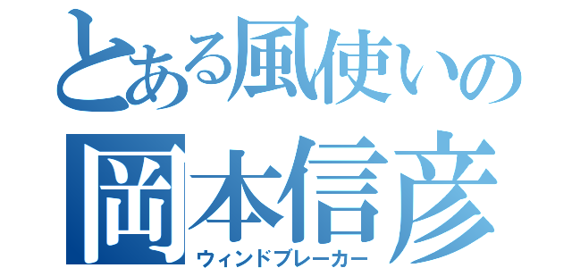 とある風使いの岡本信彦（ウィンドブレーカー）