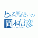 とある風使いの岡本信彦（ウィンドブレーカー）