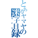 とあるヤマヤの迷子目録（ＧＰＳ）