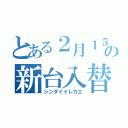 とある２月１５日の新台入替（シンダイイレカエ）