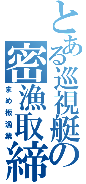 とある巡視艇の密漁取締（まめ板漁業）