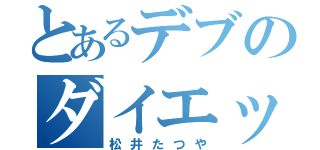 とあるデブのダイエット（松井たつや）