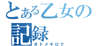 とある乙女の記録（オトメキロク）