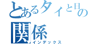 とあるタイと日本の関係（インデックス）