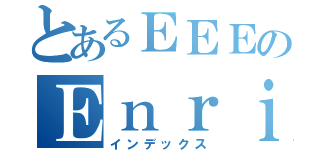 とあるＥＥＥのＥｎｒｉｋｅ（インデックス）