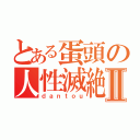 とある蛋頭の人性滅絶Ⅱ（ｄａｎｔｏｕ）