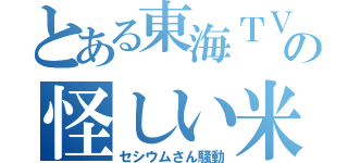 とある東海ＴＶの怪しい米（セシウムさん騒動）