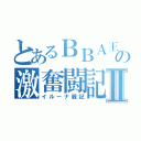 とあるＢＢＡ王国の激奮闘記Ⅱ（イルーナ戦記）