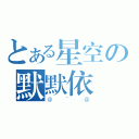 とある星空の默默依戀（＠~＠）