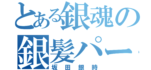 とある銀魂の銀髪パーマ（坂田銀時）