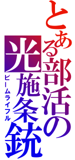 とある部活の光施条銃（ビームライフル）