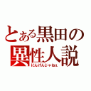 とある黒田の異性人説（にんげんじゃねぇ）